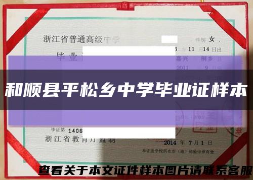 和顺县平松乡中学毕业证样本缩略图