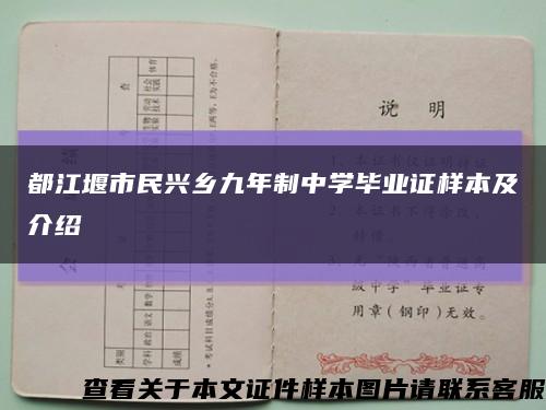 都江堰市民兴乡九年制中学毕业证样本及介绍缩略图