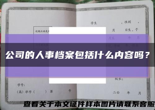 公司的人事档案包括什么内容吗？缩略图