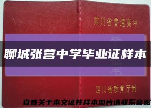 聊城张营中学毕业证样本缩略图