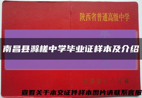 南昌县滁槎中学毕业证样本及介绍缩略图