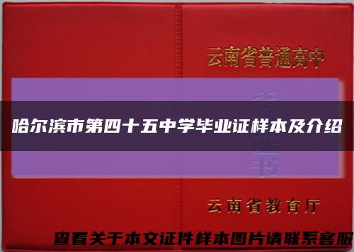 哈尔滨市第四十五中学毕业证样本及介绍缩略图