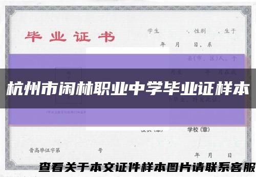 杭州市闲林职业中学毕业证样本缩略图