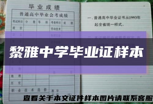 黎雅中学毕业证样本缩略图