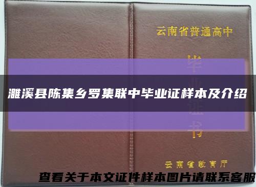 濉溪县陈集乡罗集联中毕业证样本及介绍缩略图