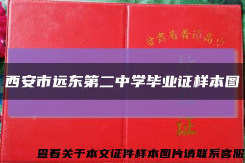 西安市远东第二中学毕业证样本图缩略图