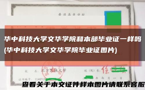 华中科技大学文华学院和本部毕业证一样吗(华中科技大学文华学院毕业证图片)缩略图