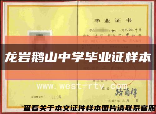 龙岩鹅山中学毕业证样本缩略图