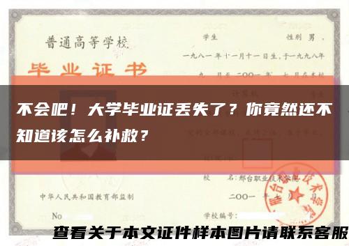 不会吧！大学毕业证丢失了？你竟然还不知道该怎么补救？缩略图