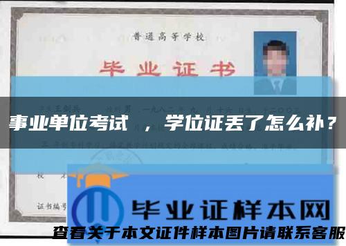 事业单位考试 ，学位证丢了怎么补？缩略图