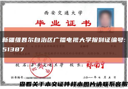 新疆维吾尔自治区广播电视大学报到证编号:51387缩略图