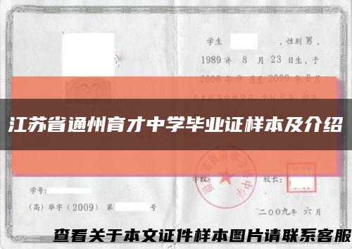 江苏省通州育才中学毕业证样本及介绍缩略图