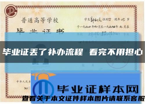 毕业证丢了补办流程 看完不用担心缩略图