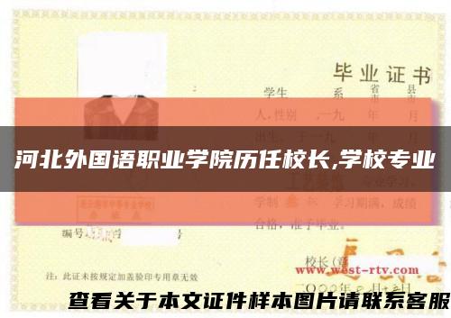 河北外国语职业学院历任校长,学校专业缩略图