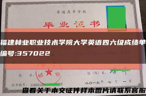 福建林业职业技术学院大学英语四六级成绩单编号:357022缩略图