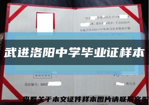 武进洛阳中学毕业证样本缩略图