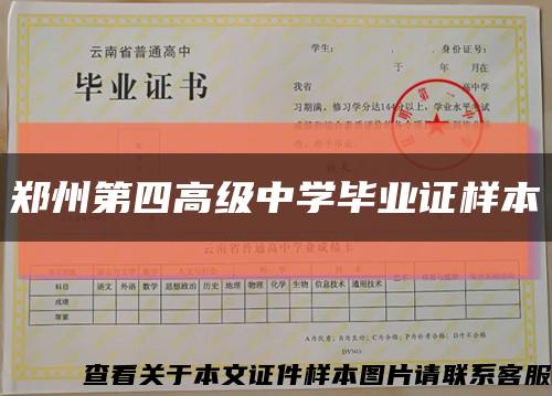 郑州第四高级中学毕业证样本缩略图