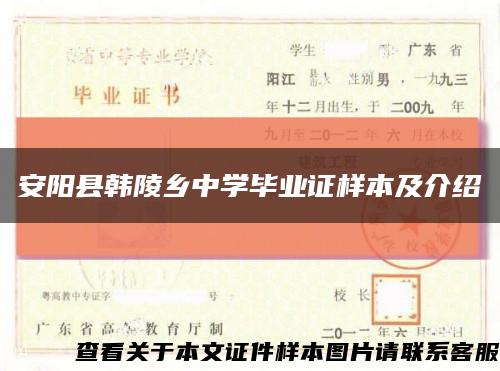 安阳县韩陵乡中学毕业证样本及介绍缩略图