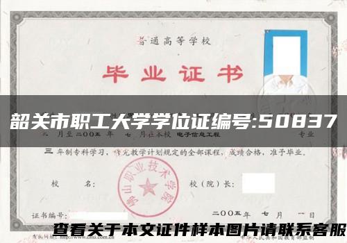 韶关市职工大学学位证编号:50837缩略图