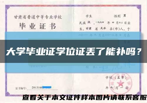 大学毕业证学位证丢了能补吗？缩略图