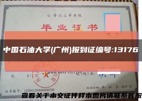 中国石油大学(广州)报到证编号:13176缩略图