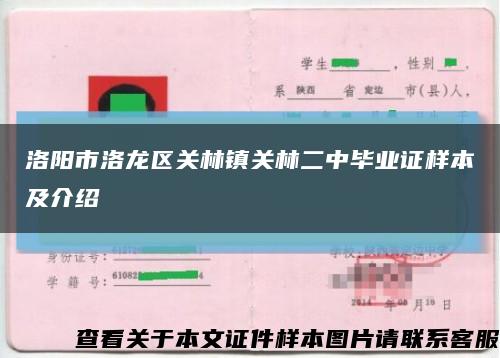 洛阳市洛龙区关林镇关林二中毕业证样本及介绍缩略图