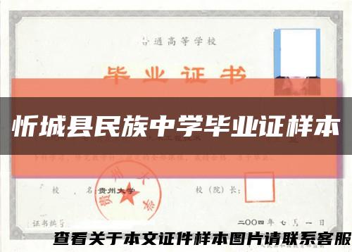 忻城县民族中学毕业证样本缩略图