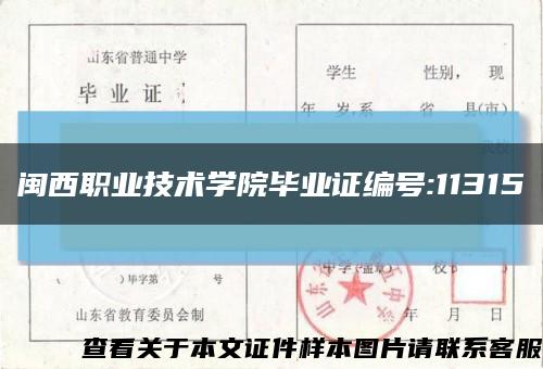 闽西职业技术学院毕业证编号:11315缩略图