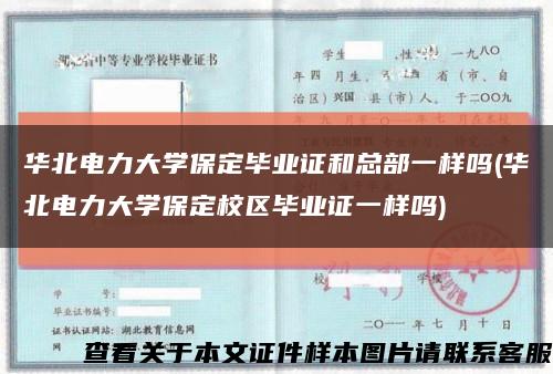 华北电力大学保定毕业证和总部一样吗(华北电力大学保定校区毕业证一样吗)缩略图