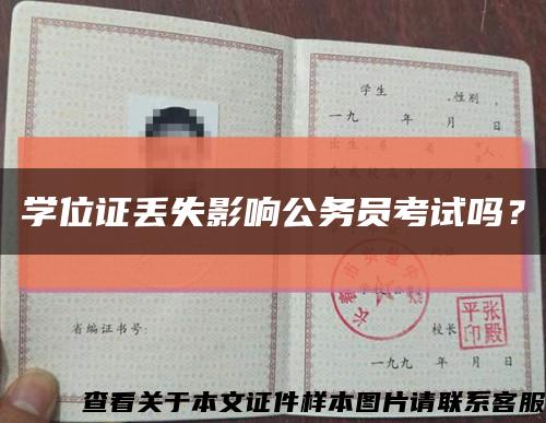 学位证丢失影响公务员考试吗？缩略图