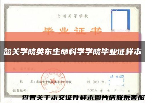 韶关学院英东生命科学学院毕业证样本缩略图