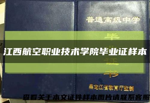 江西航空职业技术学院毕业证样本缩略图