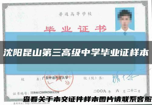 沈阳昆山第三高级中学毕业证样本缩略图