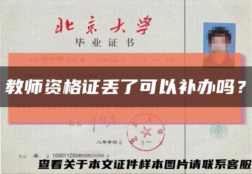 教师资格证丢了可以补办吗？缩略图