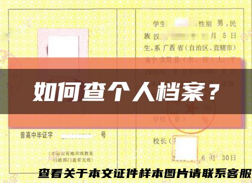 如何查个人档案？缩略图