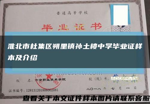 淮北市杜集区朔里镇孙土楼中学毕业证样本及介绍缩略图