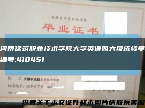 河南建筑职业技术学院大学英语四六级成绩单编号:410451缩略图