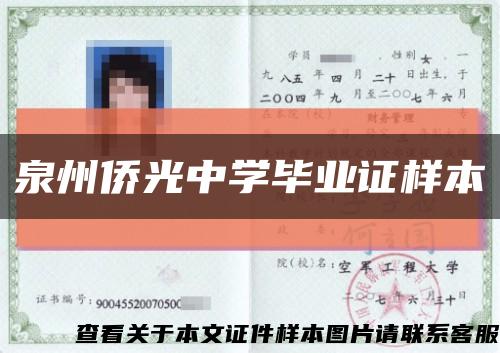 泉州侨光中学毕业证样本缩略图