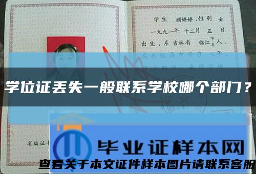 学位证丢失一般联系学校哪个部门？缩略图