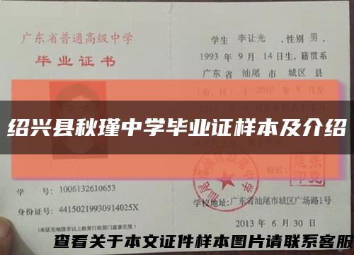 绍兴县秋瑾中学毕业证样本及介绍缩略图