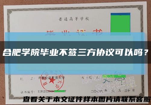 合肥学院毕业不签三方协议可以吗？缩略图