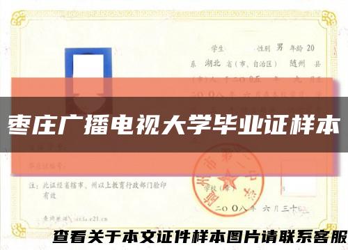 枣庄广播电视大学毕业证样本缩略图