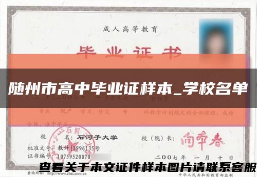 随州市高中毕业证样本_学校名单缩略图