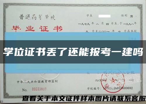 学位证书丢了还能报考一建吗缩略图