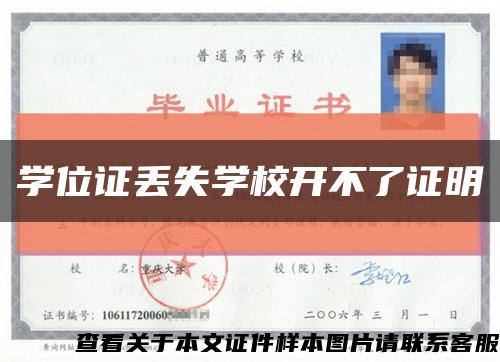 学位证丢失学校开不了证明缩略图