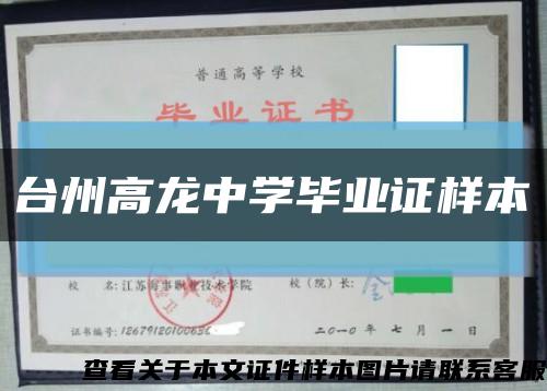 台州高龙中学毕业证样本缩略图