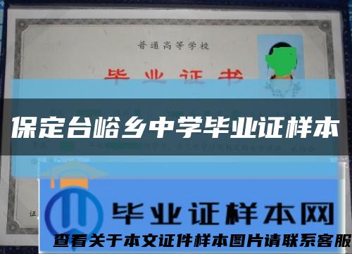 保定台峪乡中学毕业证样本缩略图