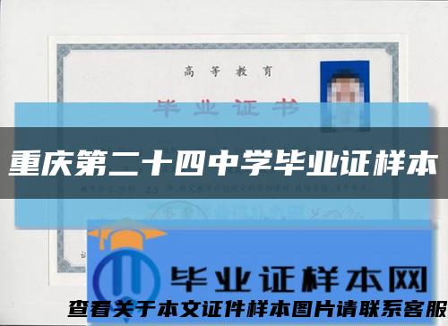 重庆第二十四中学毕业证样本缩略图