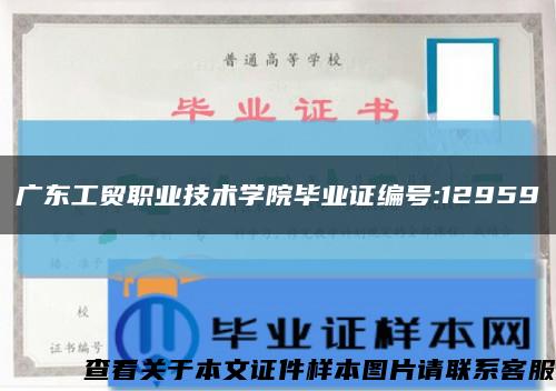 广东工贸职业技术学院毕业证编号:12959缩略图