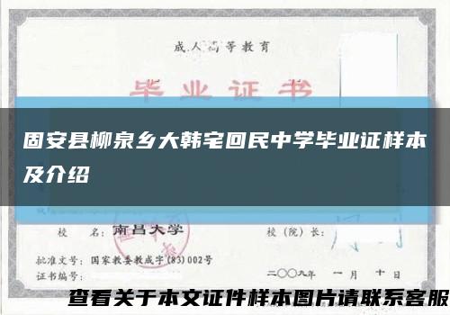 固安县柳泉乡大韩宅回民中学毕业证样本及介绍缩略图